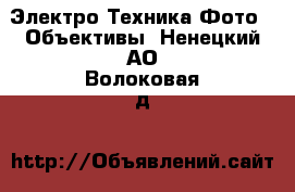 Электро-Техника Фото - Объективы. Ненецкий АО,Волоковая д.